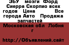ЭБУ ( мозги) Форд Сиерра Скорпио всех годов › Цена ­ 2 000 - Все города Авто » Продажа запчастей   . Московская обл.,Лобня г.